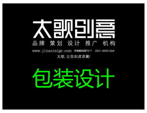 濟(jì)南太歌廣告包裝設(shè)計 創(chuàng)新與美學(xué)的完美融合